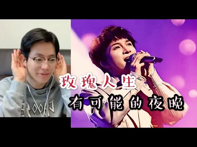 【反应/reaction】韩国人第一次看周深《有可能的夜晚&玫瑰人生》反应!korean guy reacts to 《有可能的夜晚&玫瑰人生》